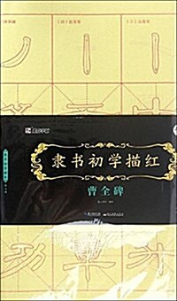 墨點字帖隶书初學描红:曹全碑 毛筆书法隶书描红字帖 (平裝, 第1版)