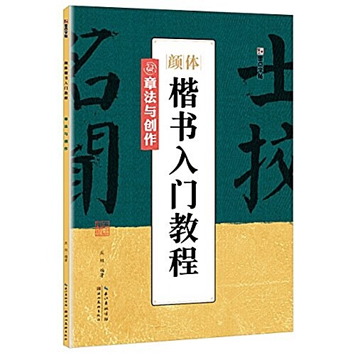 墨點字帖颜體楷书入門敎程:章法與创作 (平裝, 第1版)