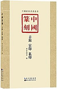 中國篆刻:古鉨、官印、私印 (平裝, 第1版)