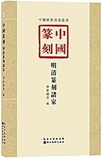 中國篆刻·明淸篆刻诸家 (平裝, 第1版)