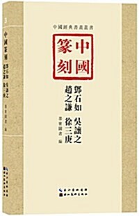 中國篆刻:鄧石如、吳让之、赵之謙、徐三庚 (平裝, 第1版)