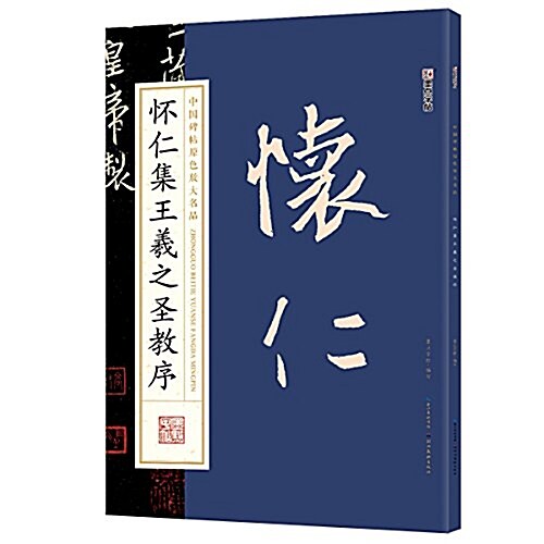 墨點字帖中國碑帖原色放大名品·毛筆书法字帖:怀仁集王羲之聖敎序 (平裝, 第1版)