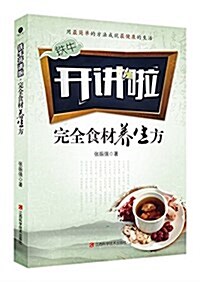 完全食材養生方 (平裝, 第1版)