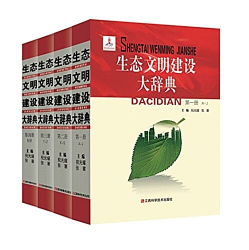 [중고] 生態文明建设大辭典(套裝共4冊) (精裝, 第1版)