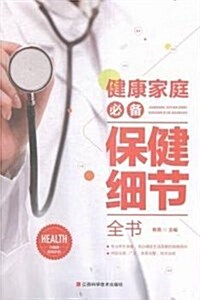 健康家庭必備保健细节全书 (平裝, 第1版)