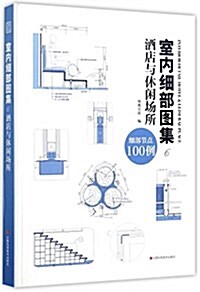 室內细部圖集6  酒店與休闲场所 (精裝, 第1版)