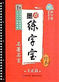 墨點練字寶:名著名言(行书)(附消字筆) (平裝, 第1版)