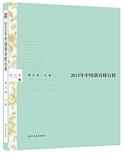 2015年中國新诗排行榜 (平裝, 第1版)