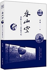 春山空:靑野LOFT營造手記 (平裝, 第1版)