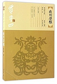 賈平凹散文全编:商州尋根(1978-1983) (平裝, 第2版)