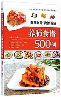 時常胸悶氣短要養肺(養肺食谱500例) (平裝, 第1版)