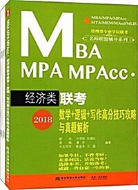 2018MBA MPA MPAcc·經濟類聯考數學+邏辑+寫作高分技巧攻略與眞题解析 (平裝, 第1版)