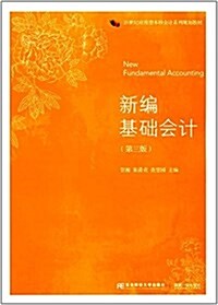 21世紀應用型本科會計系列規划敎材:新编基础會計(第三版) (平裝, 第3版)