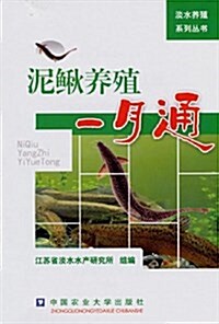 泥鳅養殖一月通 (平裝, 第1版)
