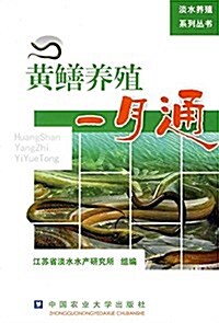 黃鳝養殖一月通 (平裝, 第1版)