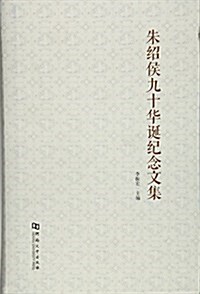 朱绍侯九十華诞紀念文集 (精裝, 第1版)