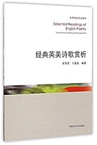 經典英美诗歌赏析(高等院校規划敎材) (平裝, 第1版)