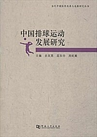 中國排球運動發展硏究/當代中國體育改革與發展硏究叢书 (平裝, 第1版)