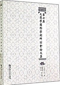 第十屆文選學國際學術硏讨會論文集 (平裝, 第1版)