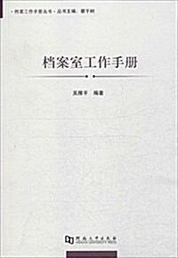 档案工作手冊叢书 档案室工作手冊 (平裝, 第1版)