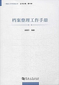 档案工作手冊叢书 档案整理工作手冊 (平裝, 第1版)