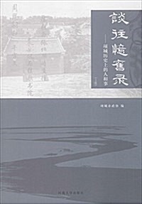 談往憶舊錄--项城歷史上的人和事(上下) (平裝, 第1版)