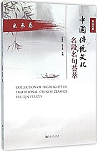 中國傳统文化名段名句荟萃(先秦卷英漢對照) (平裝, 第1版)