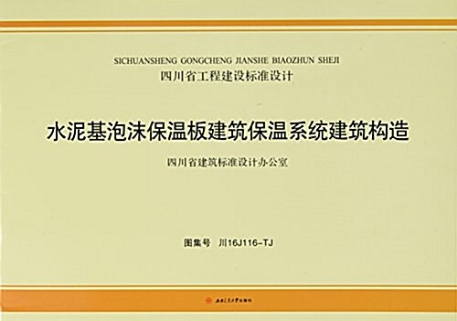 水泥基泡沫保溫板建筑保溫系统建筑構造 (平裝, 第1版)