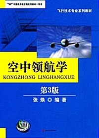飛行技術专業系列敎材:空中領航學(第3版) (平裝, 第3版)
