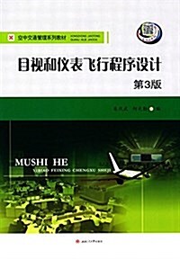 空中交通管理系列敎材:目视和儀表飛行程序设計(第3版) (平裝, 第3版)