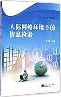 21世紀高等學校敎材:人際網絡環境下的信息檢索 (平裝, 第1版)