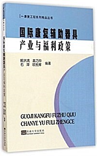 國際康复辅助器具产業與福利政策 (平裝, 第1版)