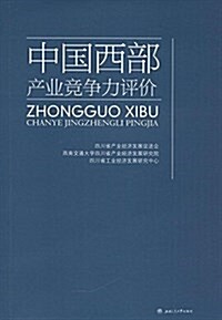 中國西部产業競爭力评价 (平裝, 第1版)