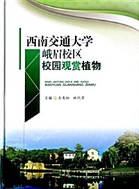 西南交通大學峨眉校區校園觀赏植物 (精裝, 第1版)