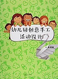 幼兒園创意手工活動设計 (平裝, 第1版)