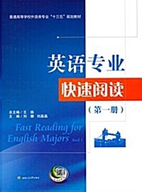 普通高等學校外语類专業十三五規划敎材:英语专業快速阅讀(第一冊) (平裝, 第1版)