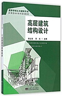 高等學校土木建筑专業·應用型本科系列規划敎材:高層建筑結構设計 (平裝, 第1版)