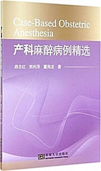 产科麻醉病例精選 (平裝, 第1版)