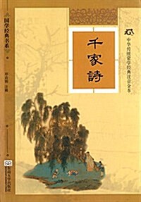 國學經典书系·中華傳统蒙學經典注音全本:千家诗 (精裝, 第1版)