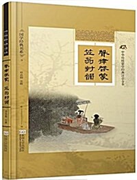 國學經典书系·中華傳统蒙學經典注音全本:聲律啓蒙·笠翁對韻 (精裝, 第1版)