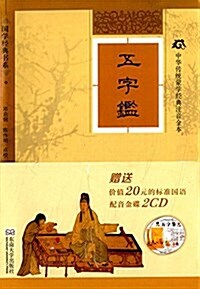 國學經典书系·中華傳统蒙學經典注音全本:五字鑒 (精裝, 第1版)