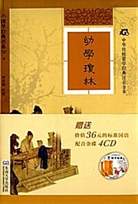 國學經典书系·中華傳统蒙學經典注音全本:幼學瓊林 (精裝, 第1版)