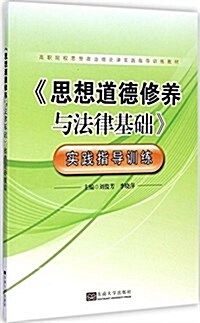 高職院校思想政治理論課實踐指導训練敎材:《思想道德修養與法律基础》實踐指導训練 (平裝, 第1版)