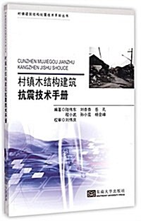 村镇木結構建筑抗震技術手冊 (平裝, 第1版)