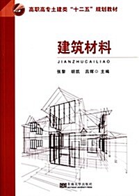 建筑材料 (平裝, 第1版)