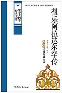 祖樂阿拉达爾罕傳:蒙古族民間英雄史诗 (平裝, 第1版)