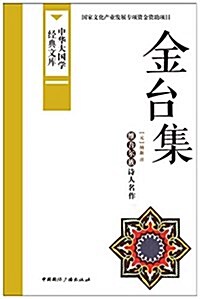 金台集:维吾爾族诗人名作 (平裝, 第1版)