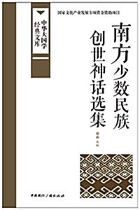 南方少數民族创世神话選集 (平裝, 第1版)