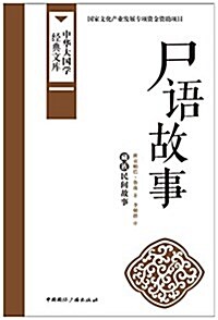 尸语故事:藏族民間故事 (平裝, 第1版)