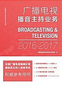 廣播影视業務敎育培训叢书:廣播電视播音主持業務 (平裝, 第1版)